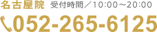 名古屋院へ電話をかける（受付時間／10:00〜20:00）