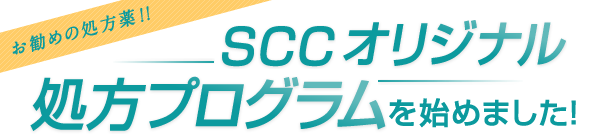 お勧めの処方薬!!栄セントラルクリニックオリジナル 処方プログラムを始めました!