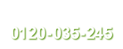 電話でお問い合わせ