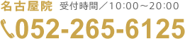 名古屋院へ電話をかける（受付時間／10:00〜20:00）