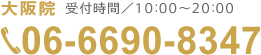 大阪院へ電話をかける（受付時間／10:00〜20:00）
