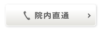 院内直通（10:00〜20:00）