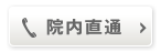 院内直通（10:00〜20:00）