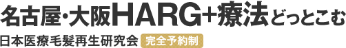 名古屋・大阪HARG+療法どっとこむ 日本医療毛髪再生研究会