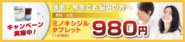 ミノキシジルタブレットキャンペーン