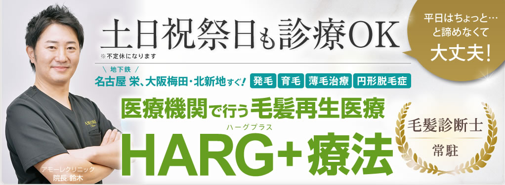 土日祝祭日も診療の毛髪外来、毛髪再生医療HARG+療法は名古屋・大阪 アモーレクリニックへ