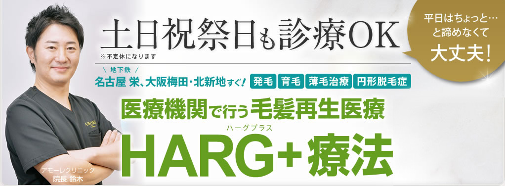 土日祝祭日も診療の毛髪外来、毛髪再生医療HARG+療法は名古屋・大阪 アモーレクリニックへ