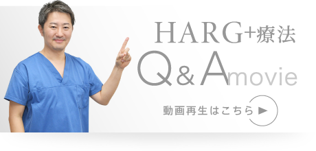 HARG+療法 QA（動画再生はこちら）